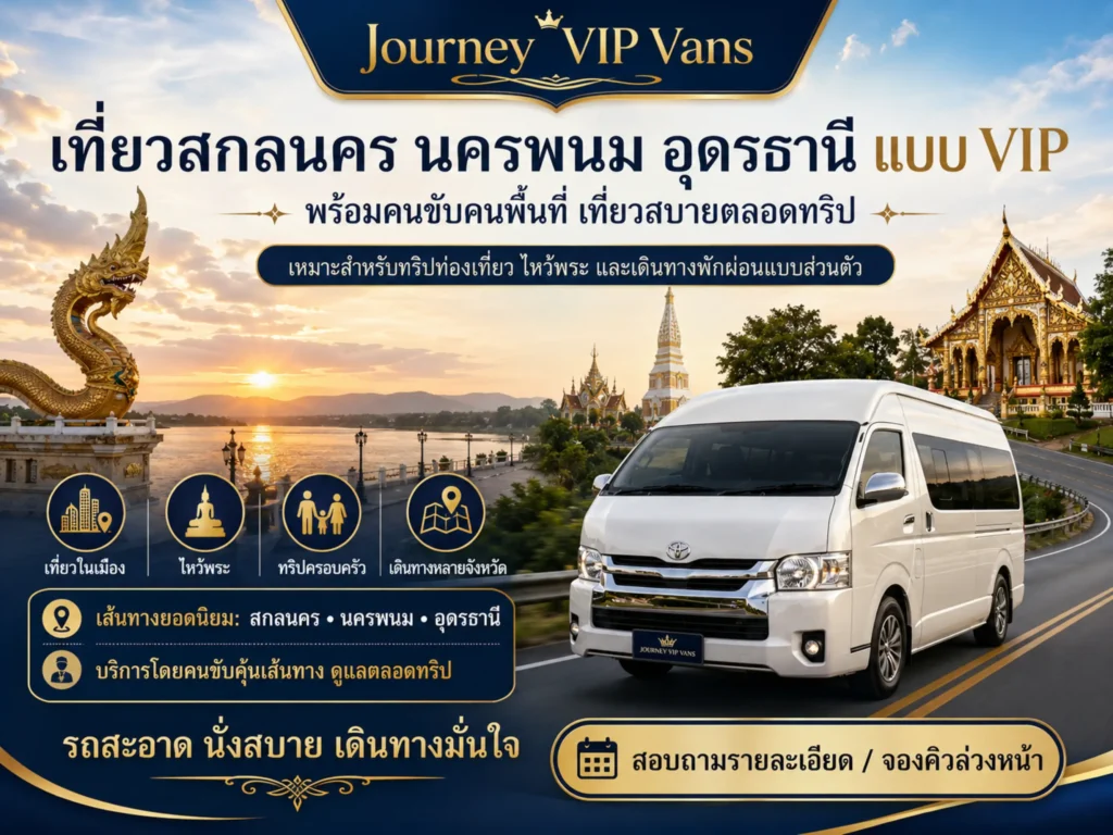 เกี่ยวกับเรา 14 20260822 Poster journeyvipvans 10 41 59 2 Horizontal scaled