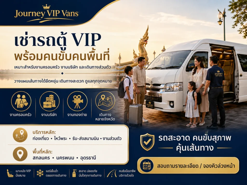 เหมารถตู้ไปงานแต่ง งานบุญ และงานครอบครัว วางแผนอย่างไรให้เดินทางสะดวก