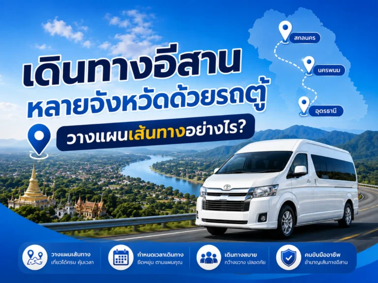 2990 isan multi province van trip planning Horizontal scaled