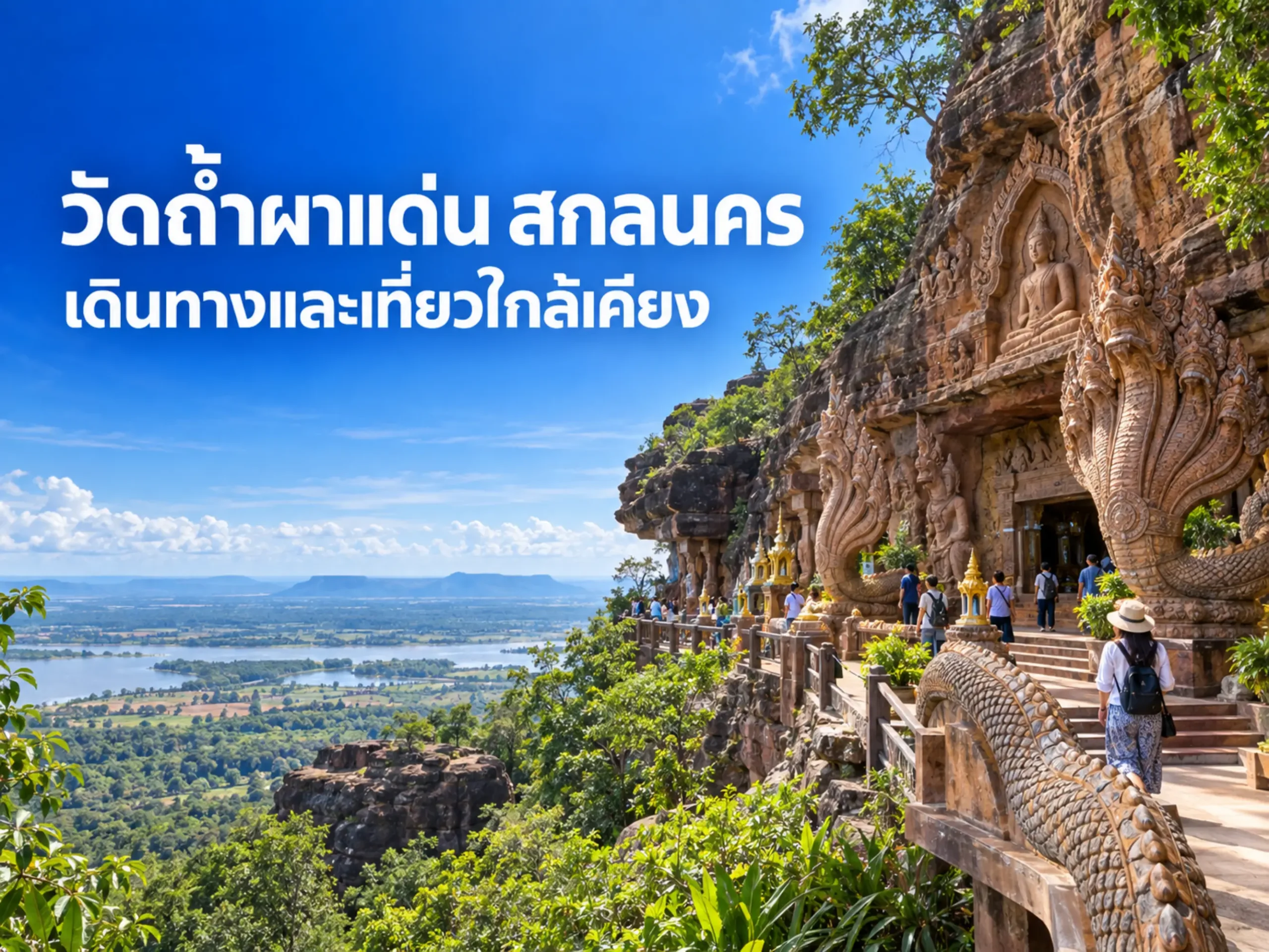 เที่ยวสกลนคร 2 วัน 1 คืน รวมเส้นทางสายบุญ ผ้าคราม และธรรมชาติ 1 <span class="jet-smart-filters-seo-rules-title"></span>