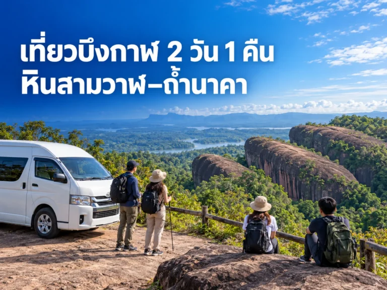 2040 bueng kan 2 days 1 night Horizontal