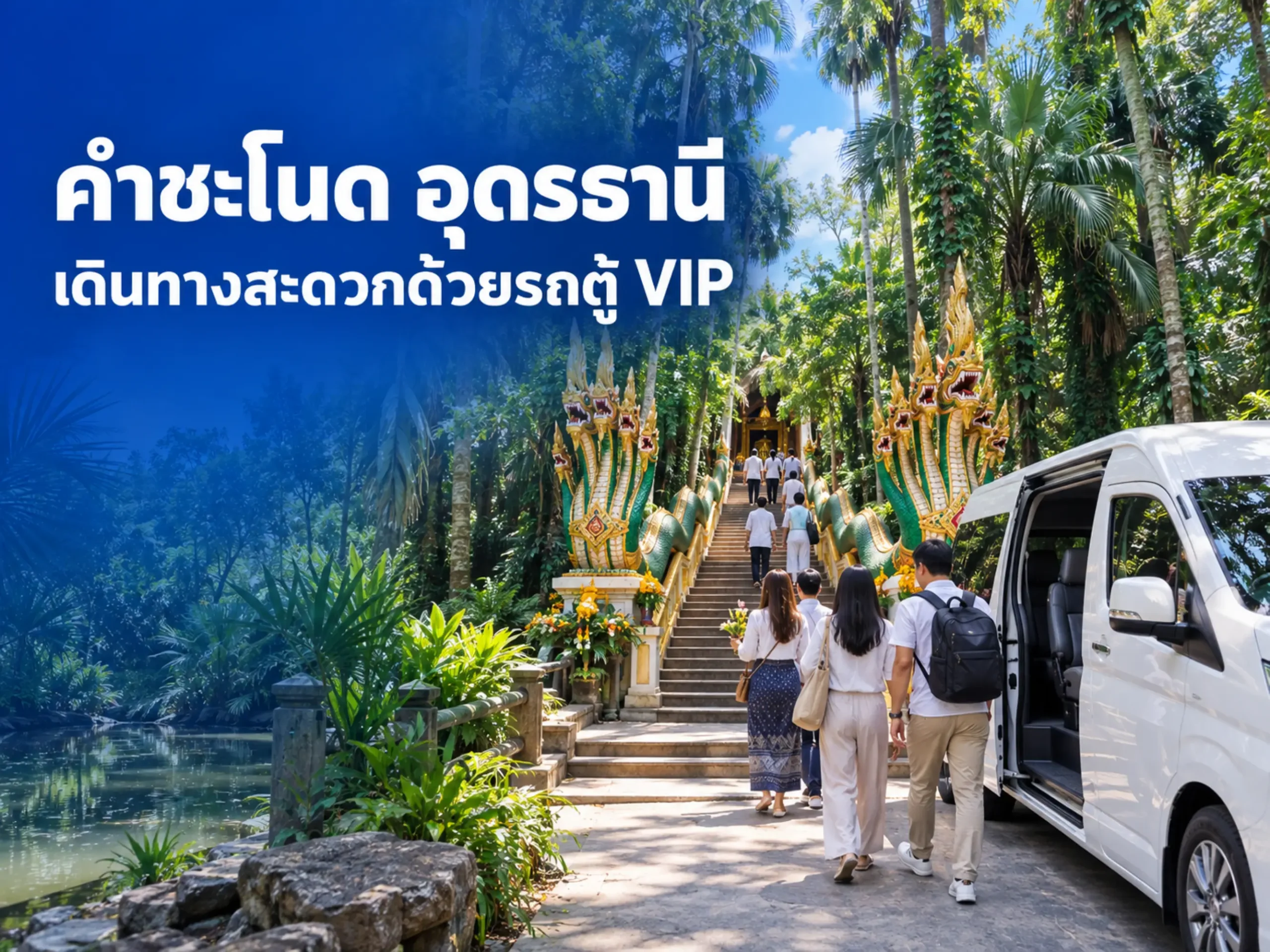 คำชะโนด อุดรธานี เดินทางยังไงให้สะดวก พร้อมแนะนำรถตู้ VIP 1 <span class="jet-smart-filters-seo-rules-title"></span>